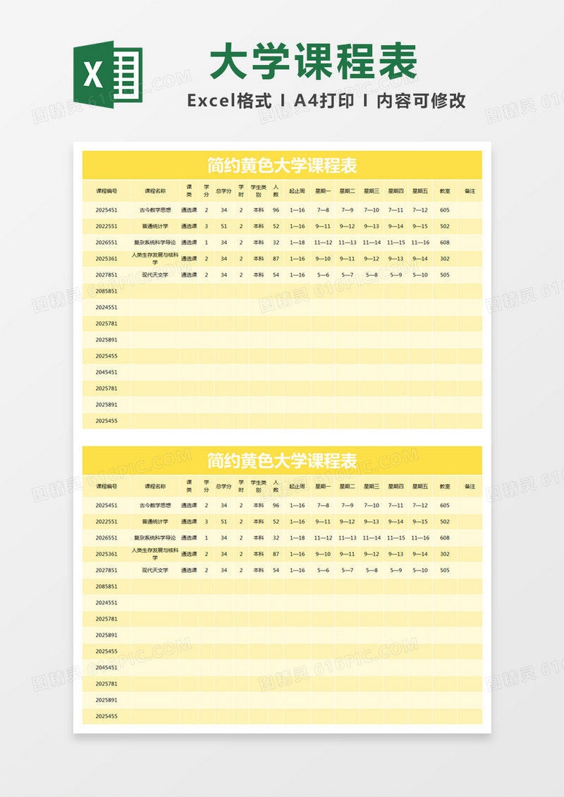 简约黄色大学课程表excel模版