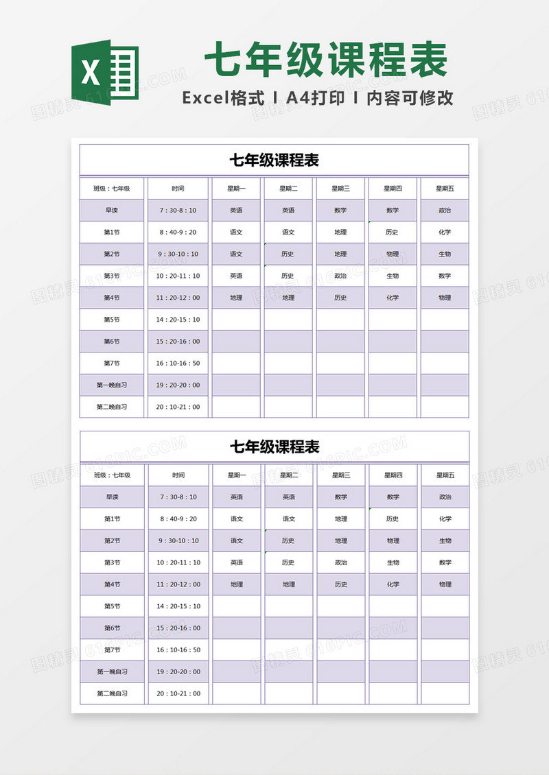 浅紫色简约七年级课程表excel模版