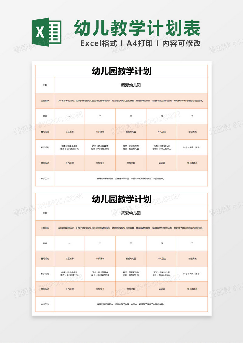 橙色简单幼儿园教学计划表excel模版