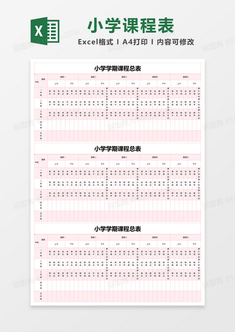 浅粉色简约小学学期课程总表excel模版
