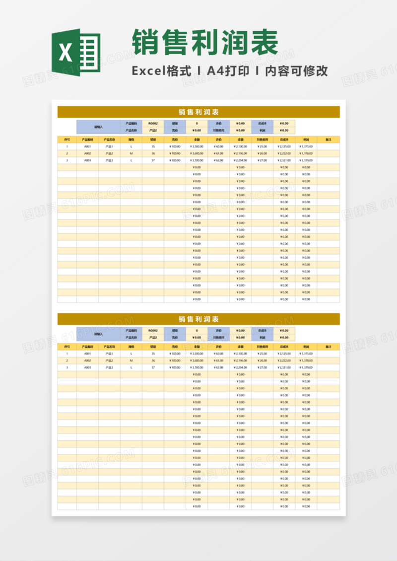 实用商品销售利润表Excel模板