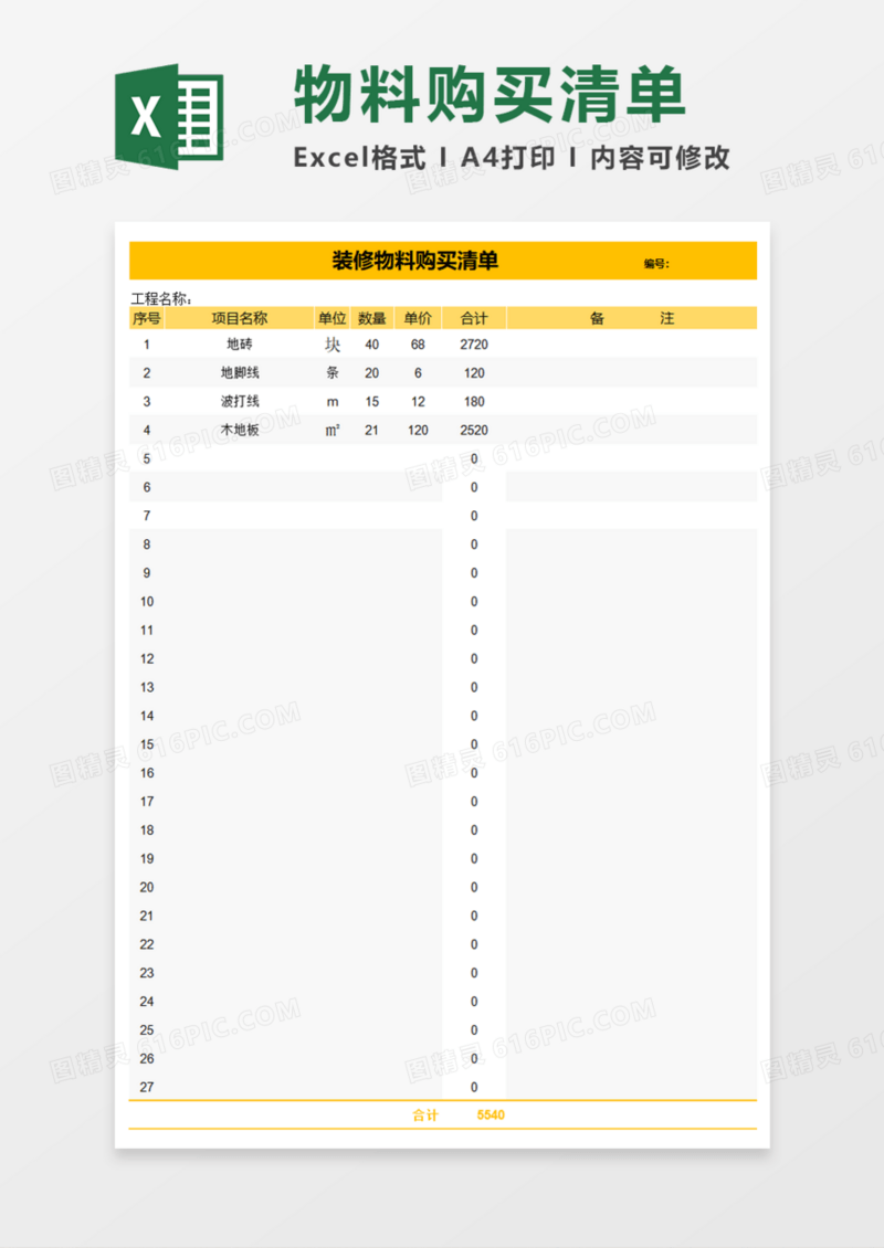 装修物料购买清单Execl模板