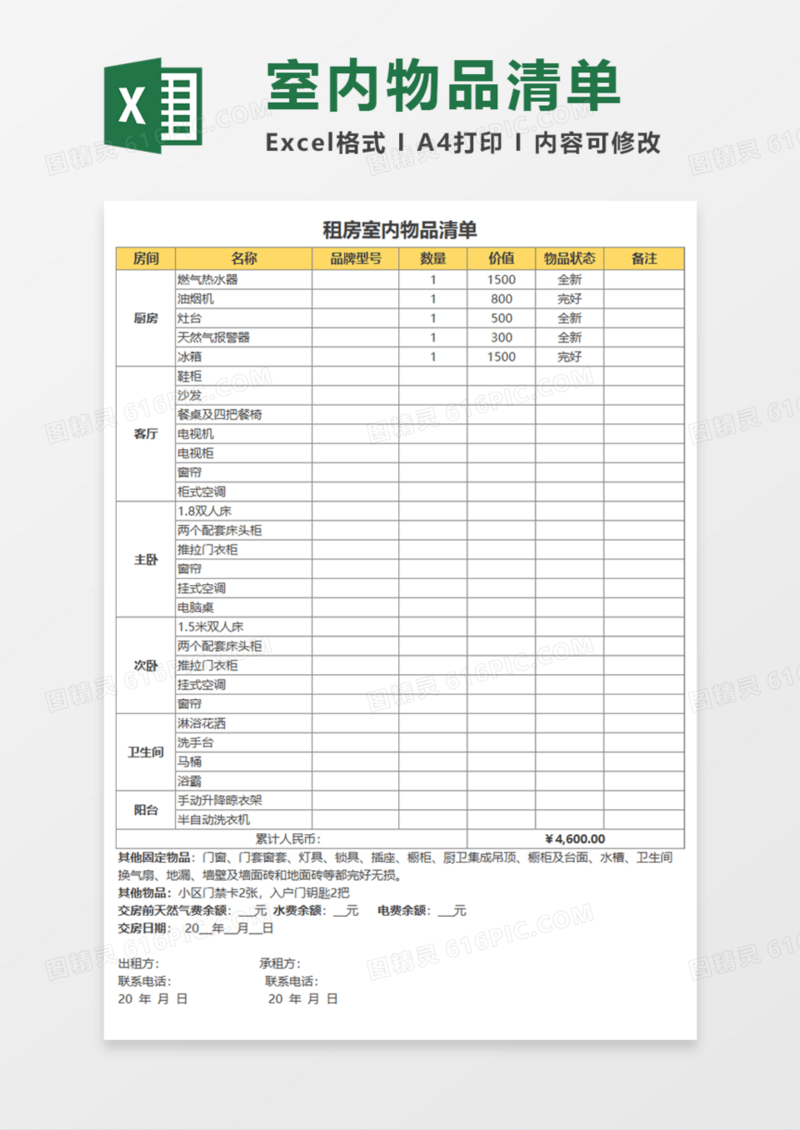 租房室内物品清单Excel模板