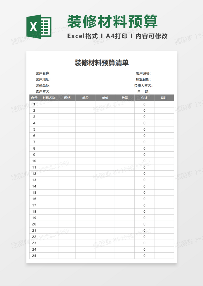 装修材料预算清单Execl模板
