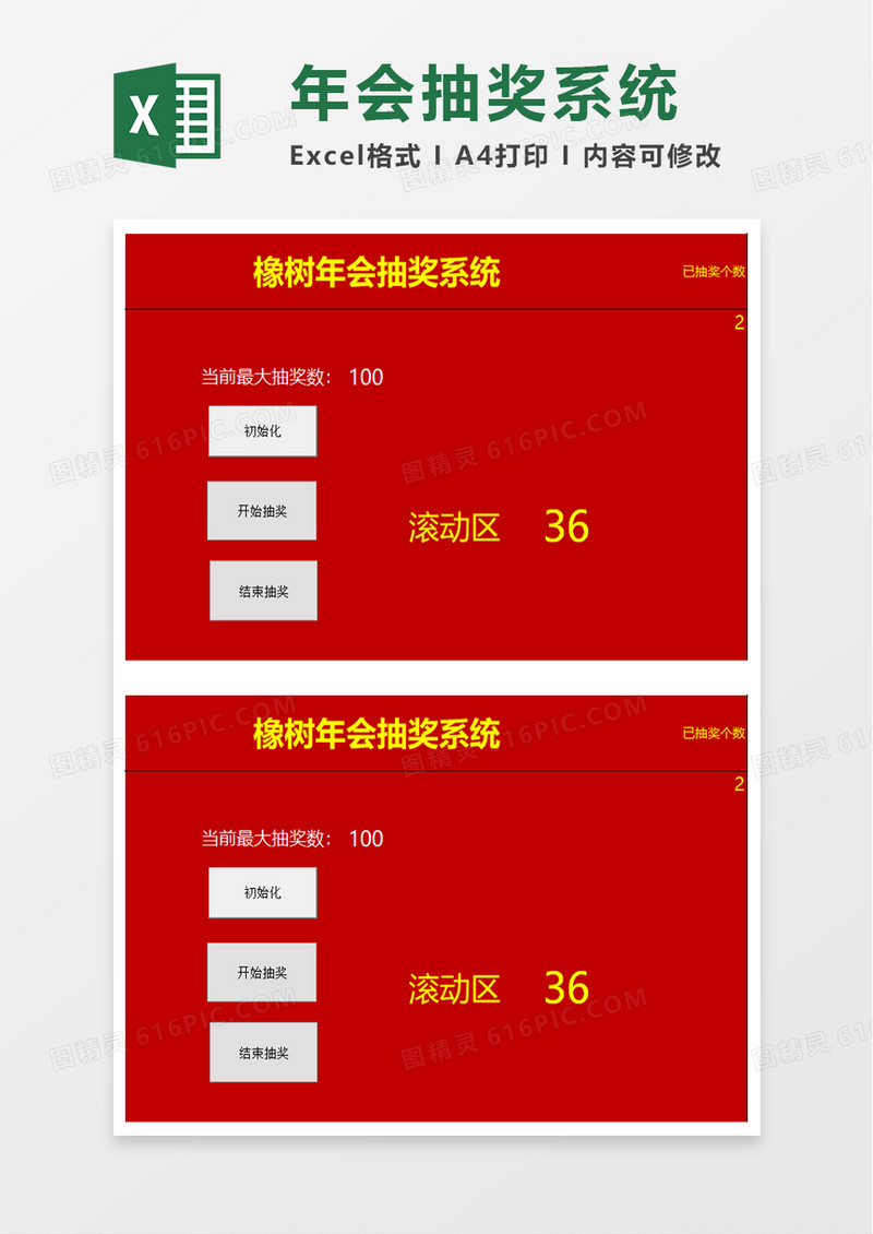 年会抽奖系统excel模板