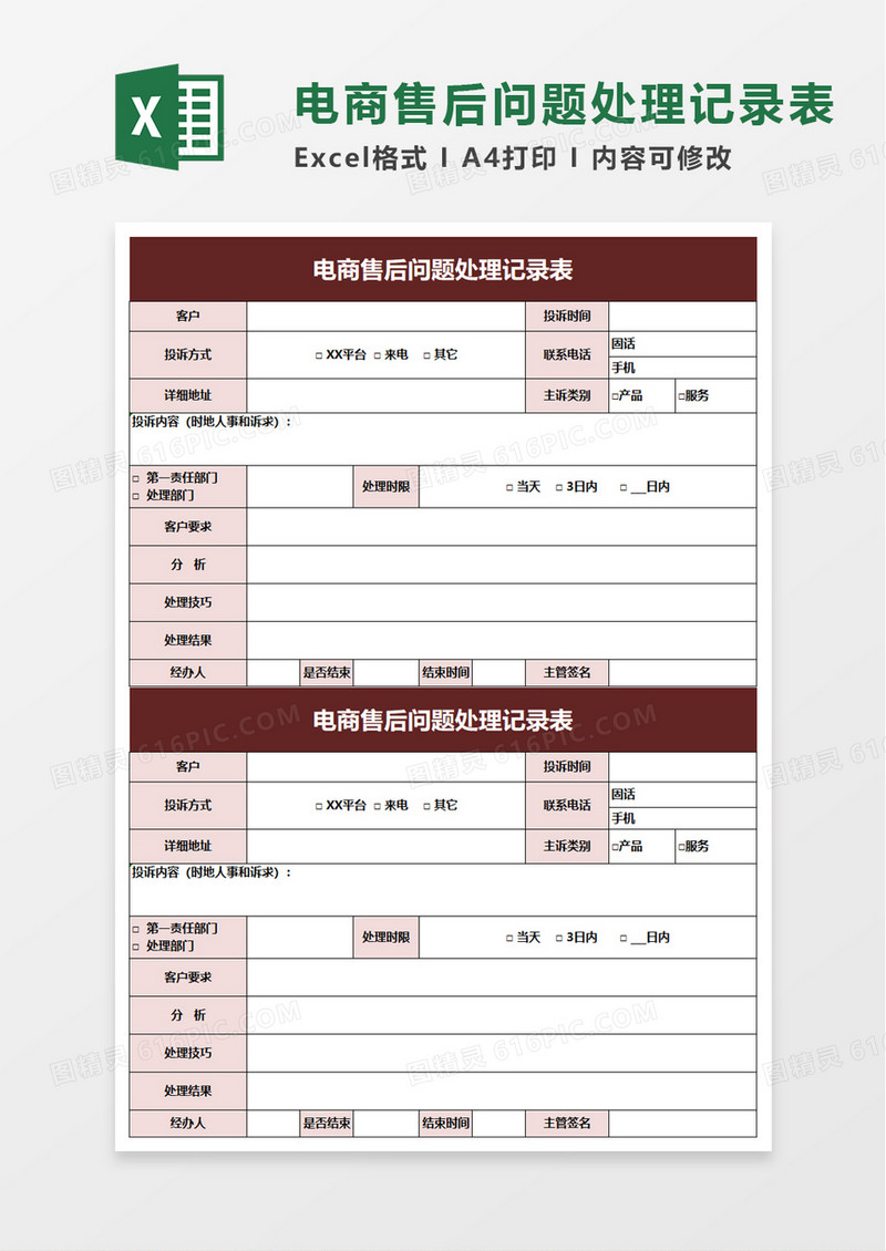 电商售后问题处理记录表excel模板