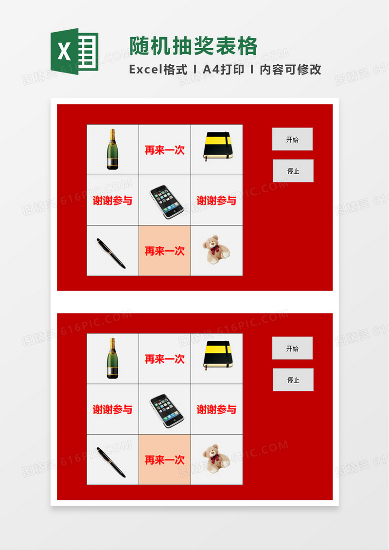 简洁随机抽奖表格excel模板