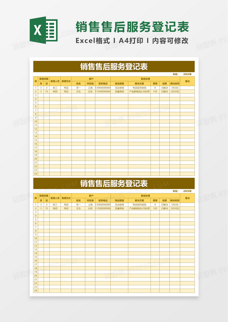 销售售后服务登记表excel模板