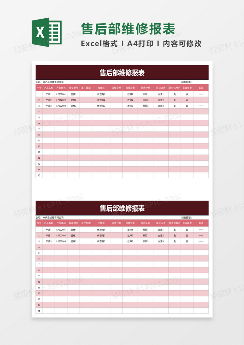 售后部维修报表excel模板