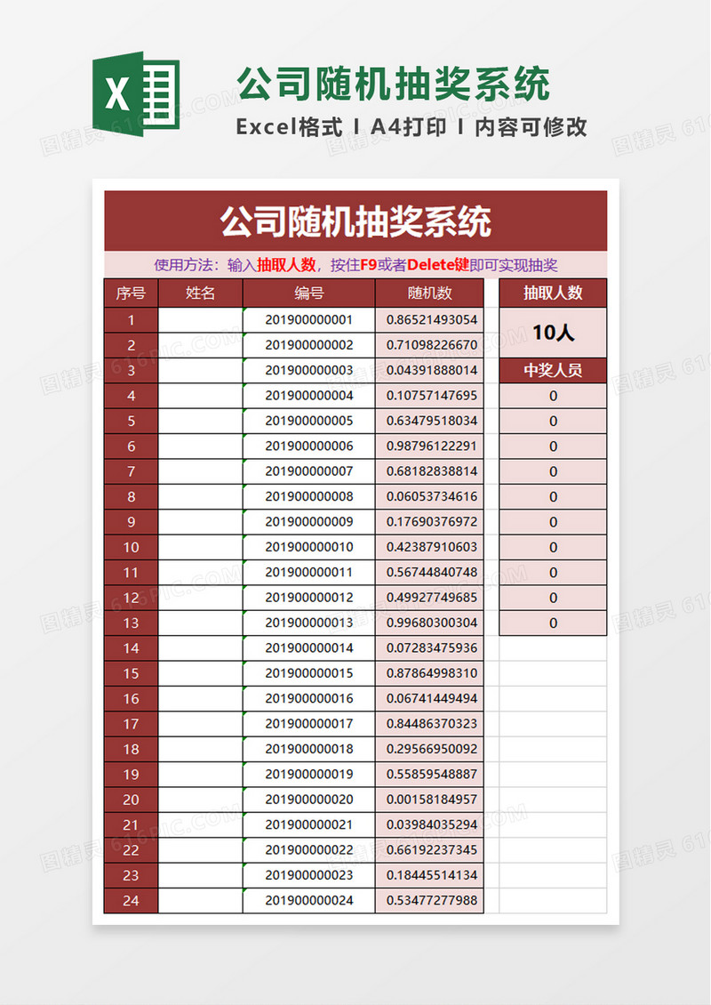 公司随机抽奖系统excel模板