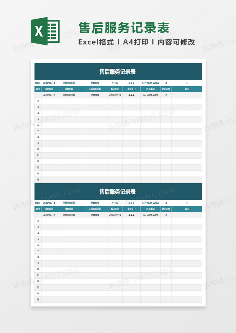 售后服务记录表excel模板