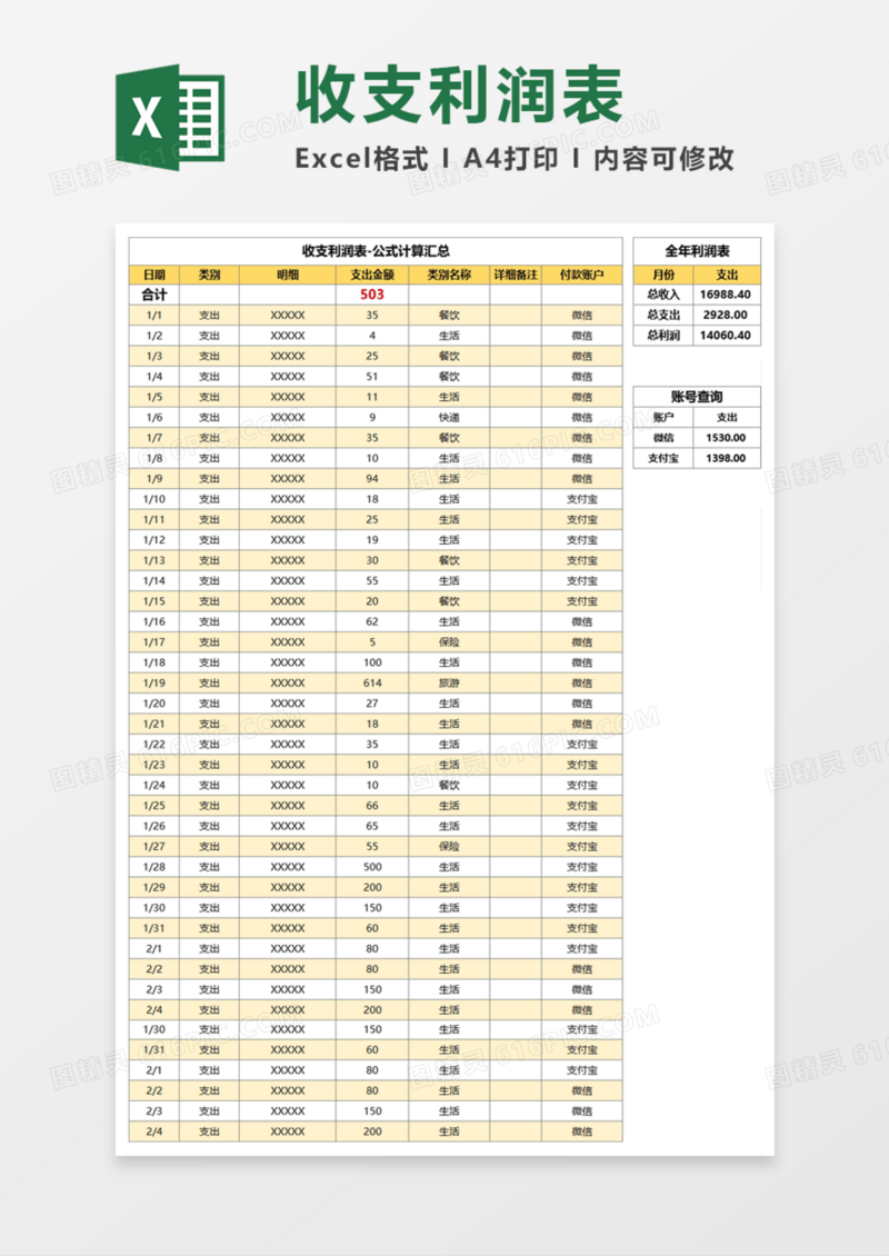 个人收支利润表Excel模板