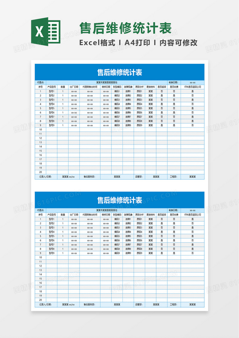 售后维修统计表excel模板