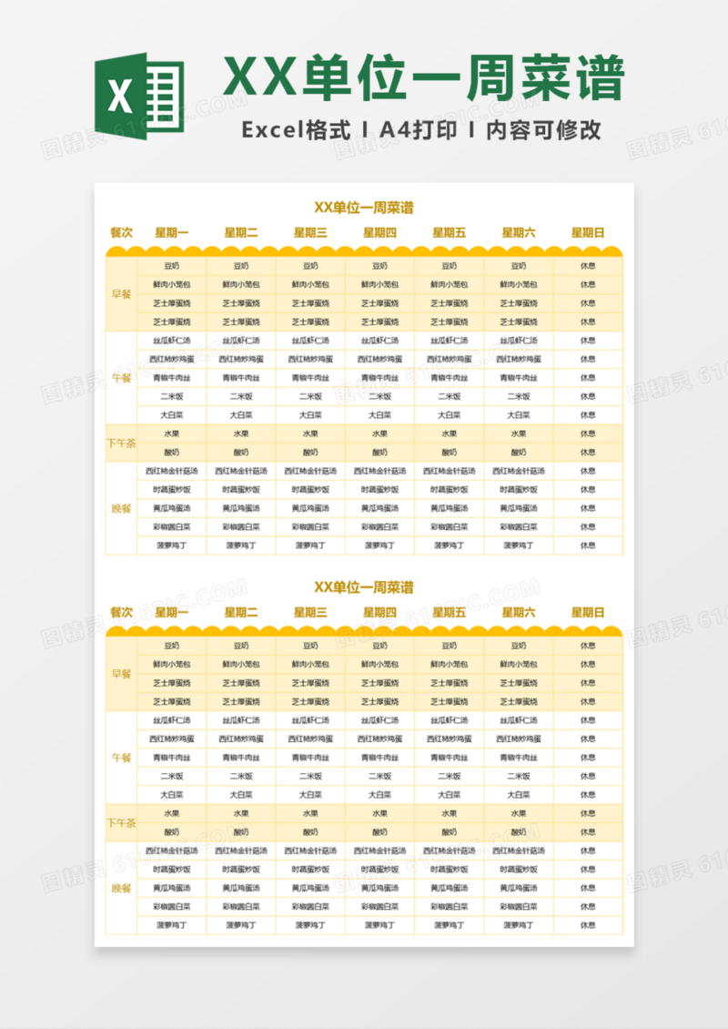 单位一周菜谱Excel模板