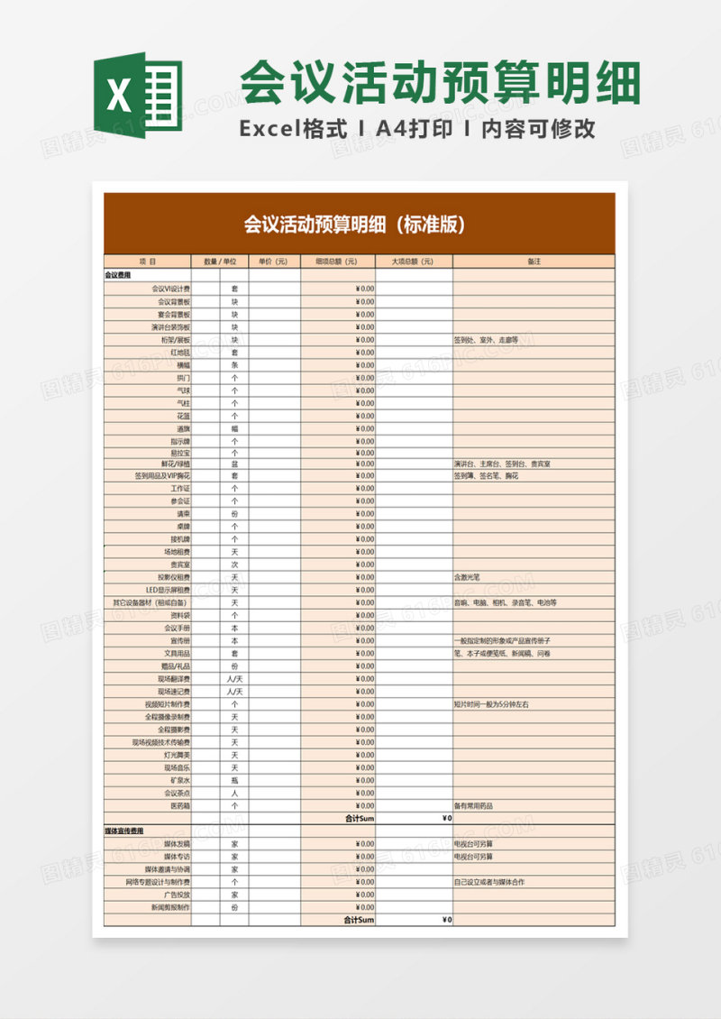 会议活动预算明细excel模板