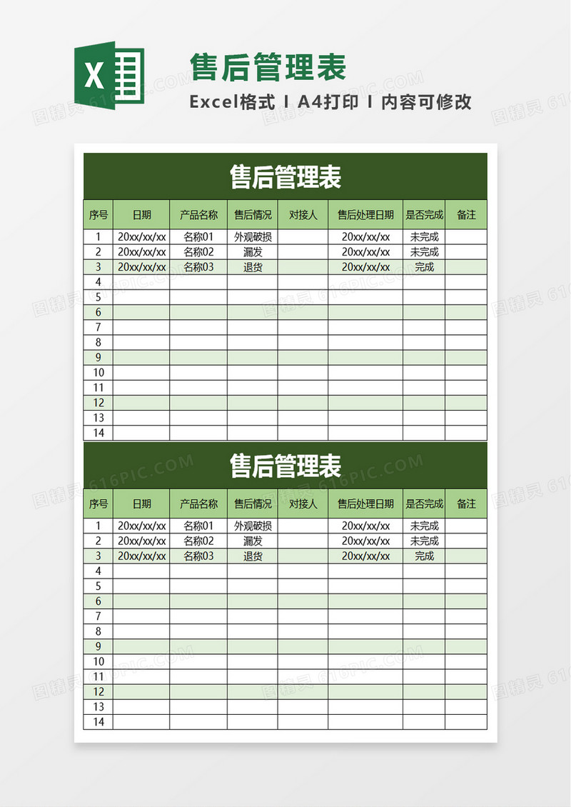 售后管理表exel模板