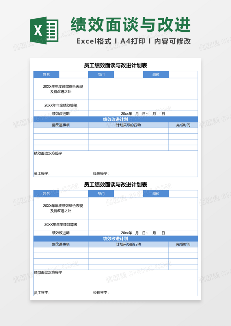 员工绩效面谈与改进计划表Excel模板