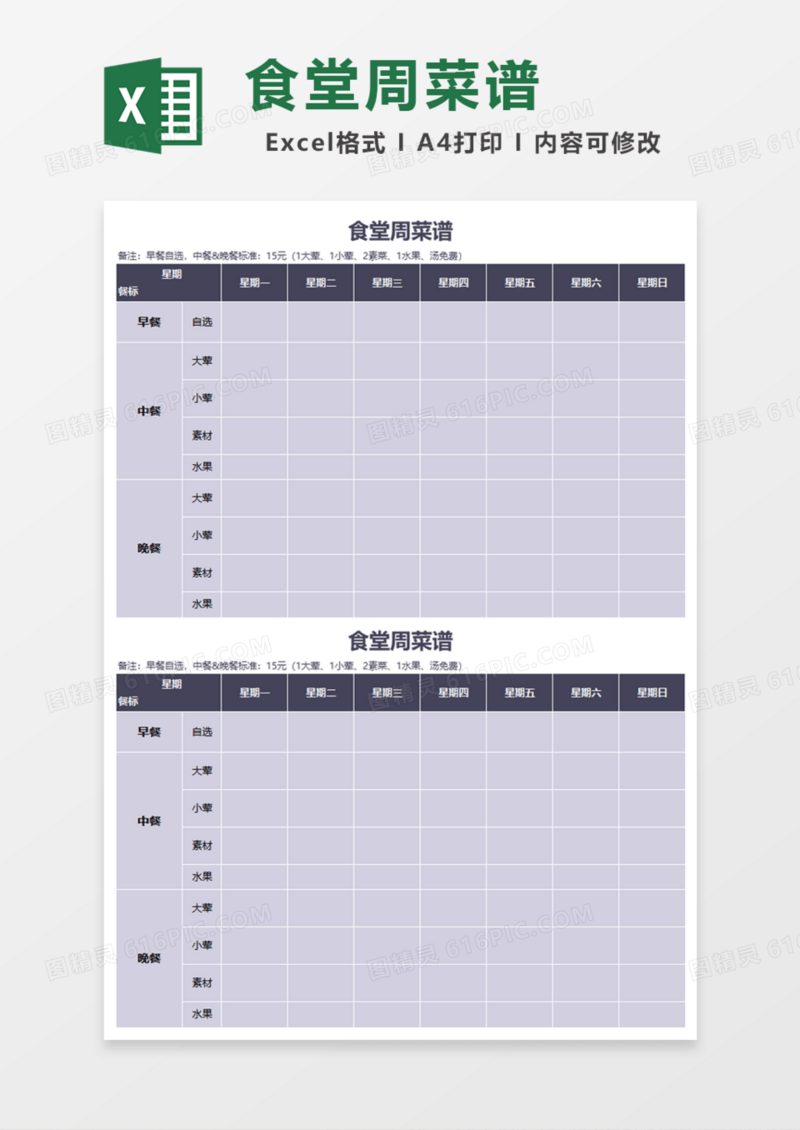 食堂周菜谱Excel模板