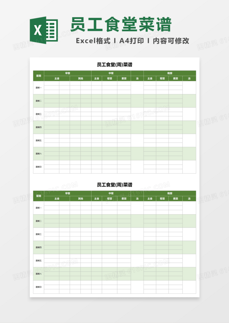 员工食堂周菜谱Excel模板