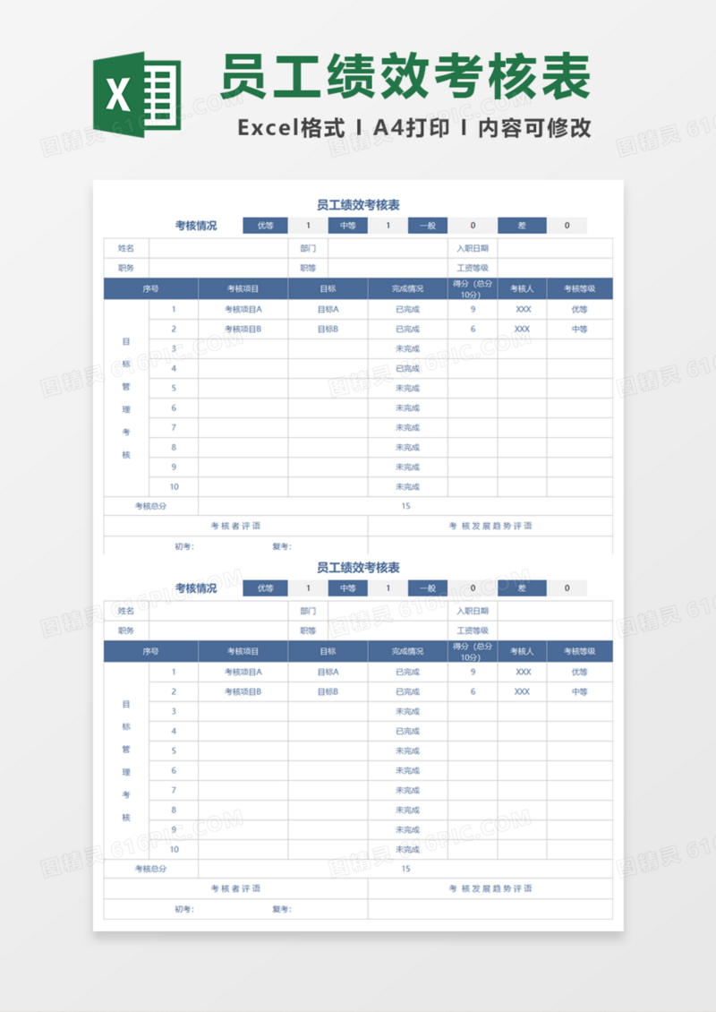 通用员工绩效考核Excel模板