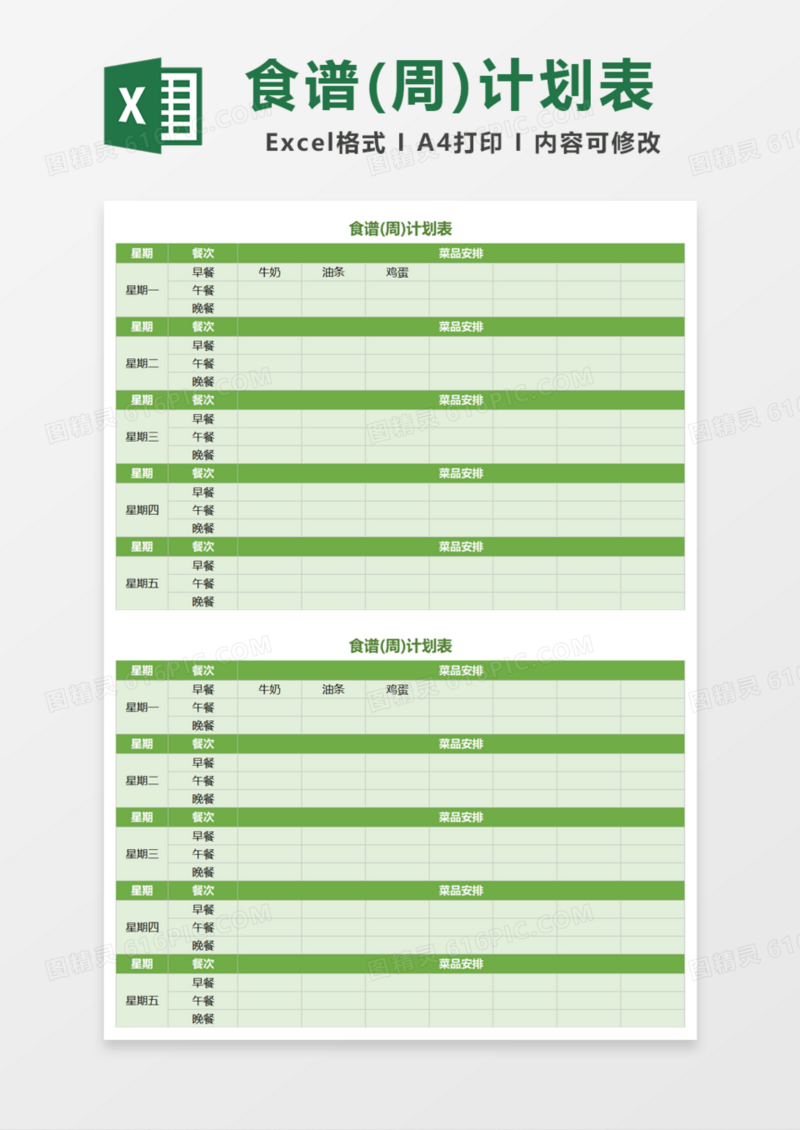 食谱周计划表Excel模板