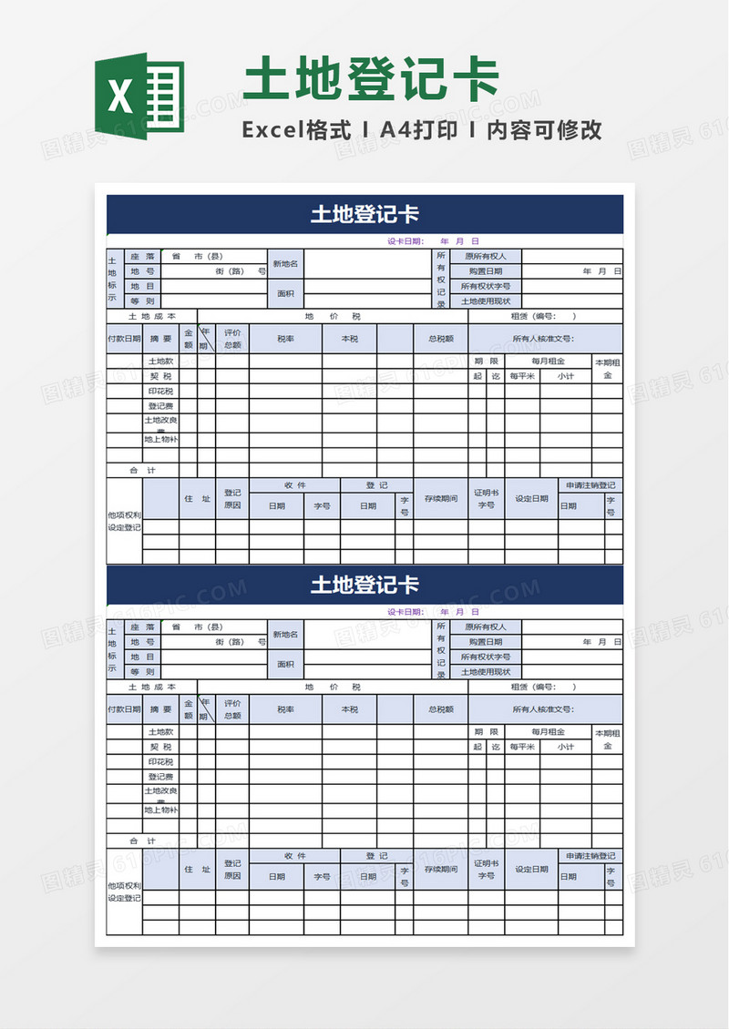 土地登记卡excel模板