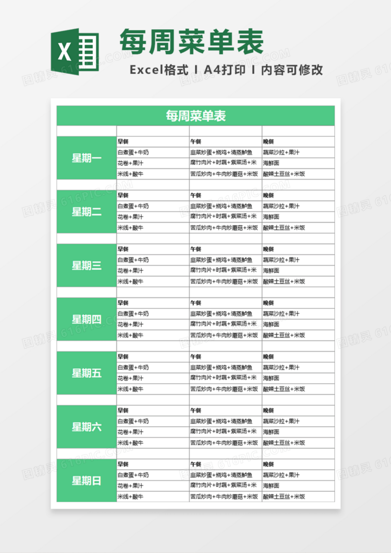 每周菜单表Excel模板