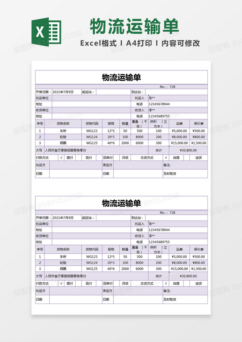 紫色物流运输单excel模版