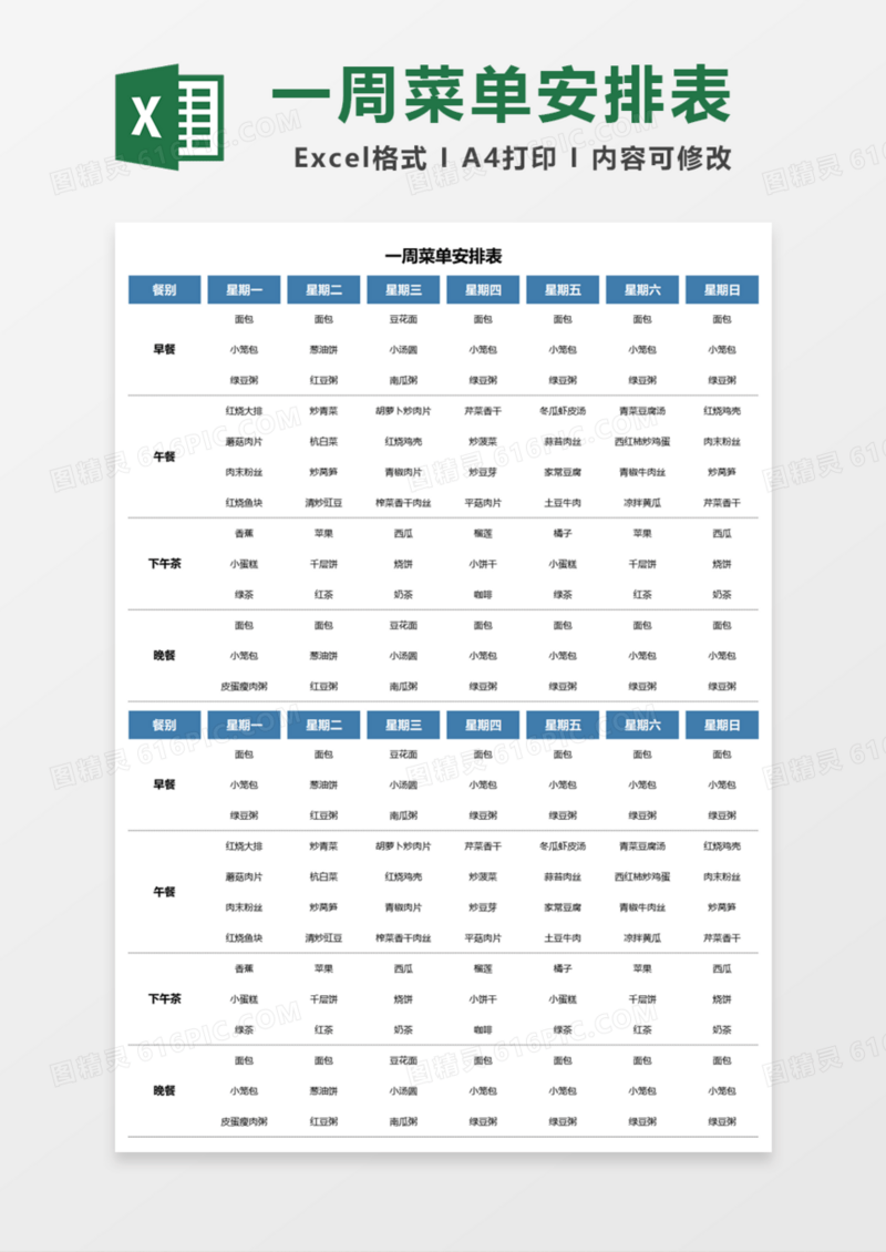 员工一周菜单安排表Excel模板