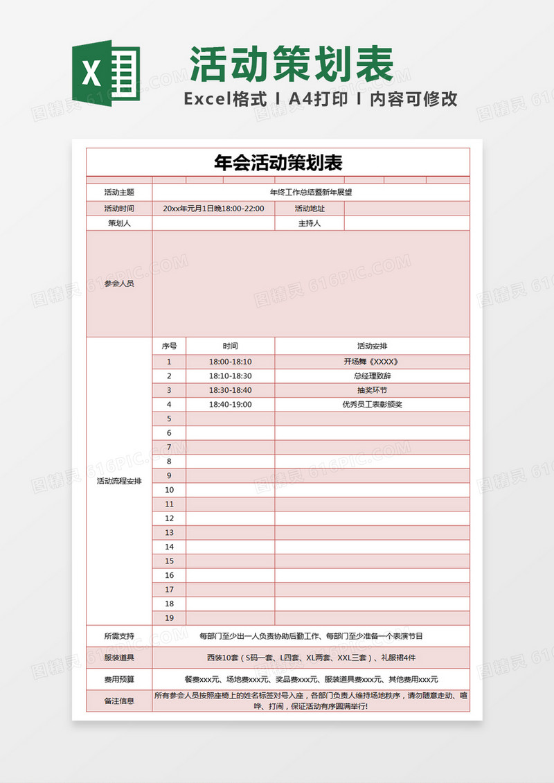 红色简约年会活动策划表excel模版