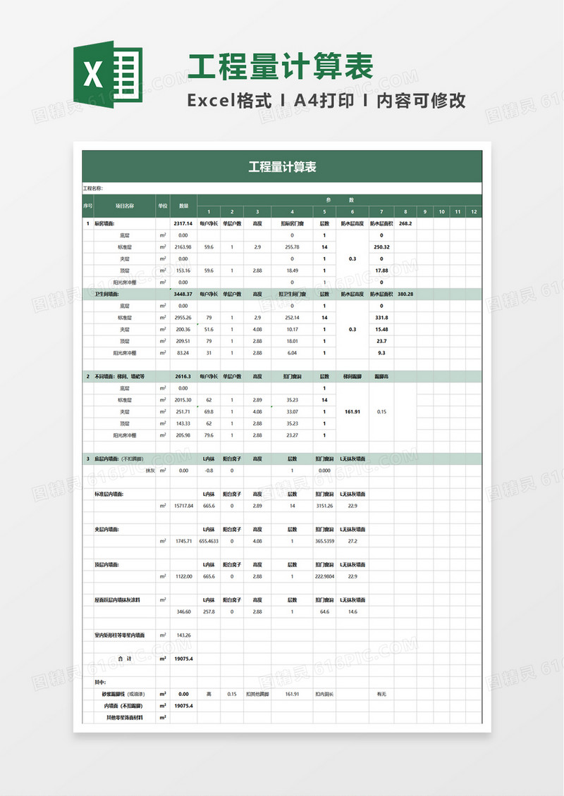 工程量计算表excl模板