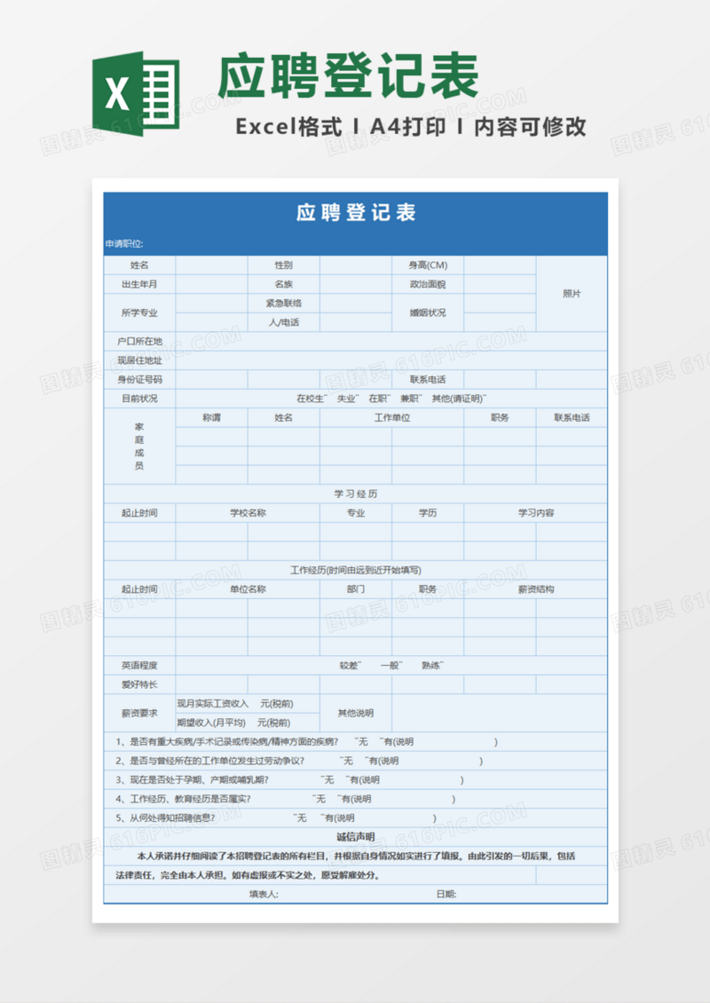 应聘登记表Excel模板