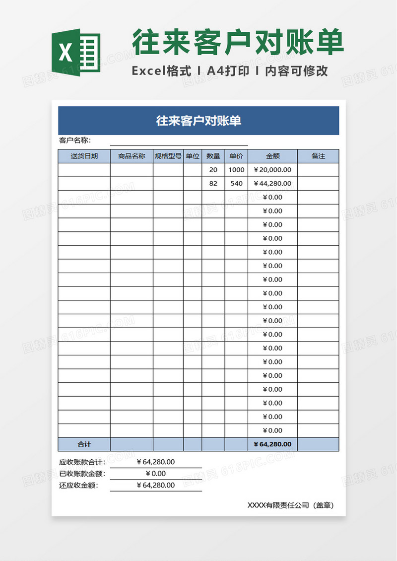 往来客户对账单excel模板