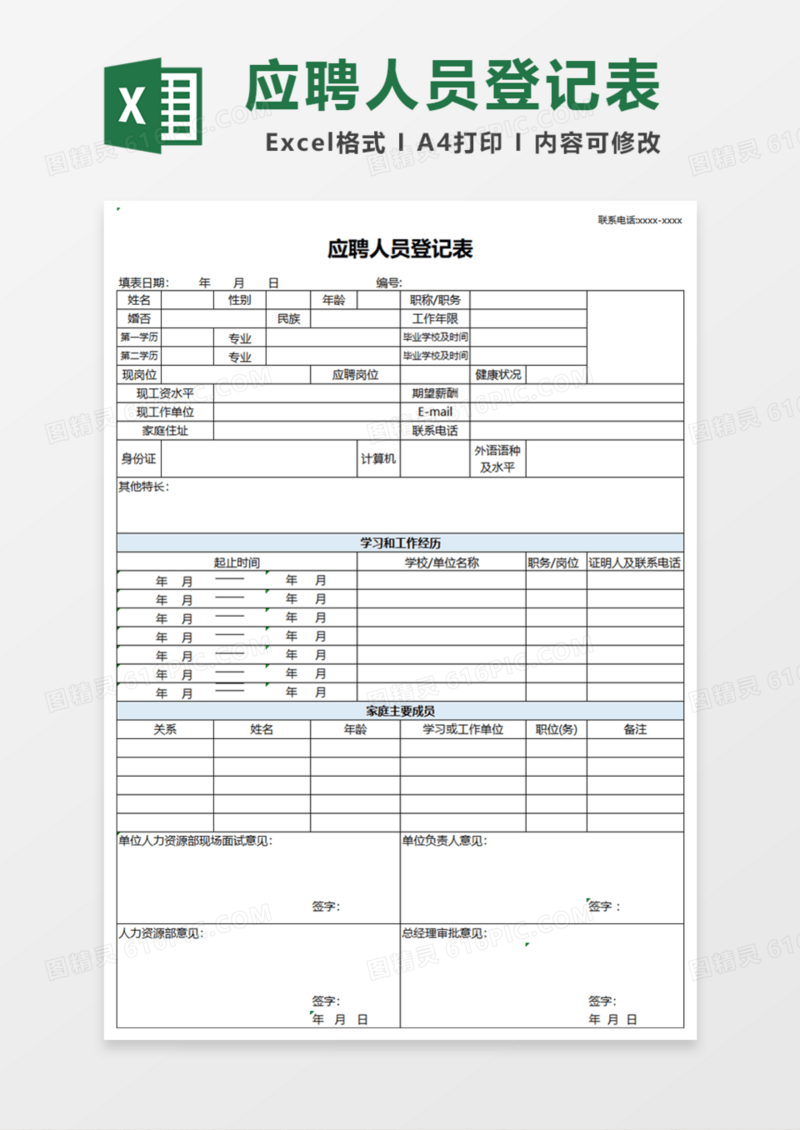简单公司应聘人员登记表Excel模板