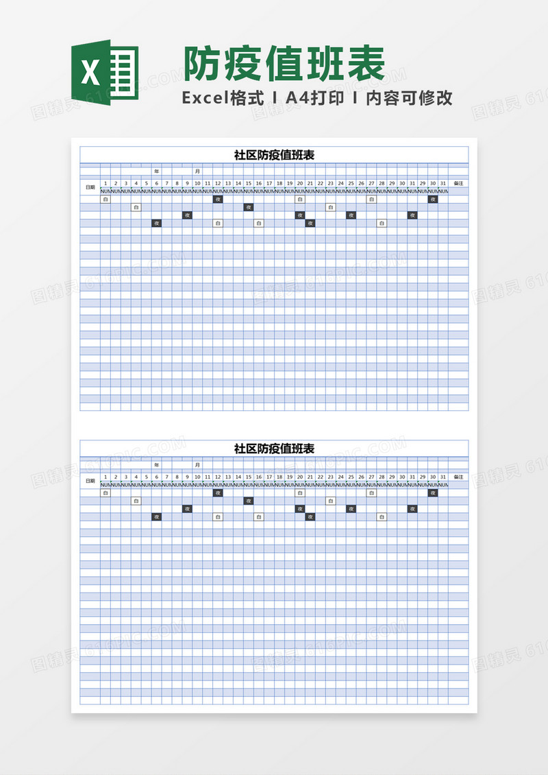 蓝色简约社区防疫值班表excel模版