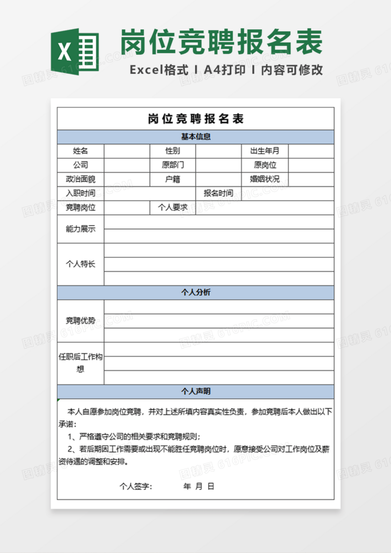 岗位竞聘报名表Excel模板