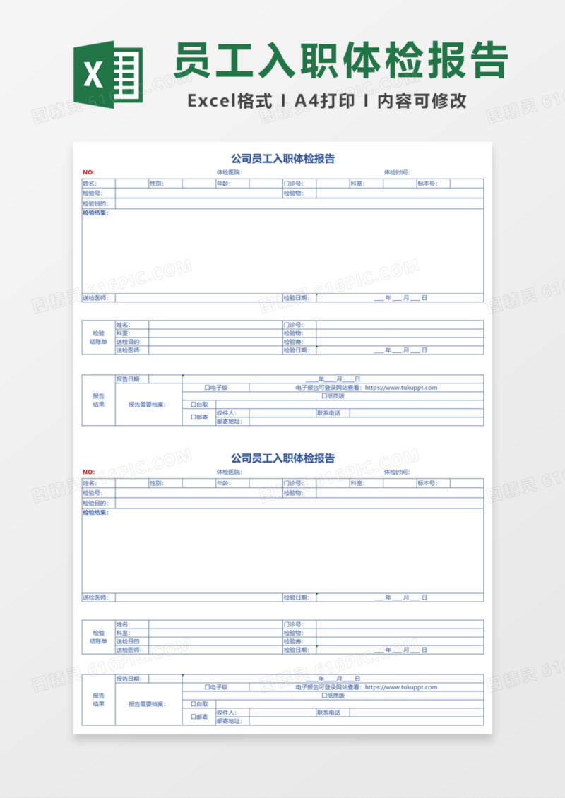 公司员工入职体检报告Excel模板