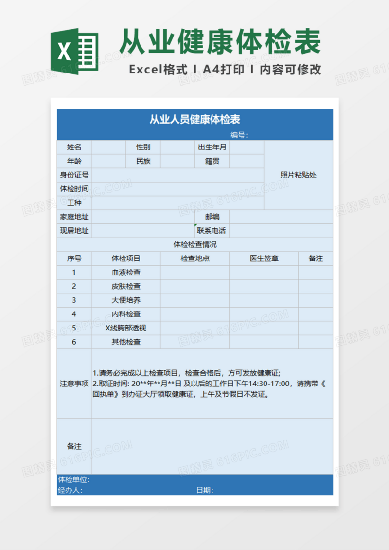 从业人员健康体检表Excel模板