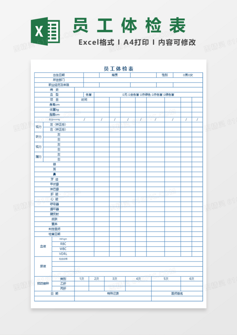 员工体检表Excel模板