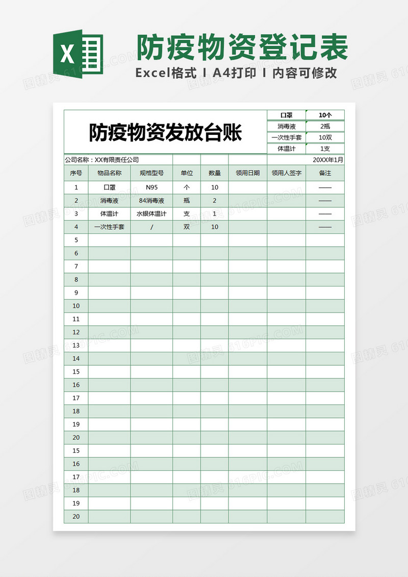 绿色简约防疫物资发放台账excel模版