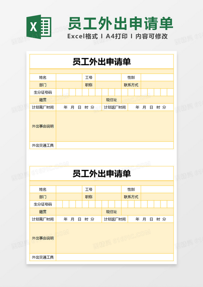 黄色简约员工外出申请单excel模版