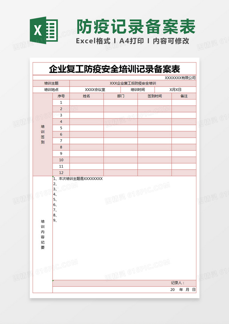 红色简约企业复工防疫安全培训记录备案表excel模版