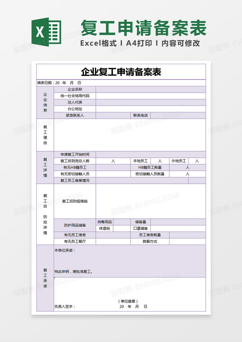 紫色简约企业复工申请备案表excel模版