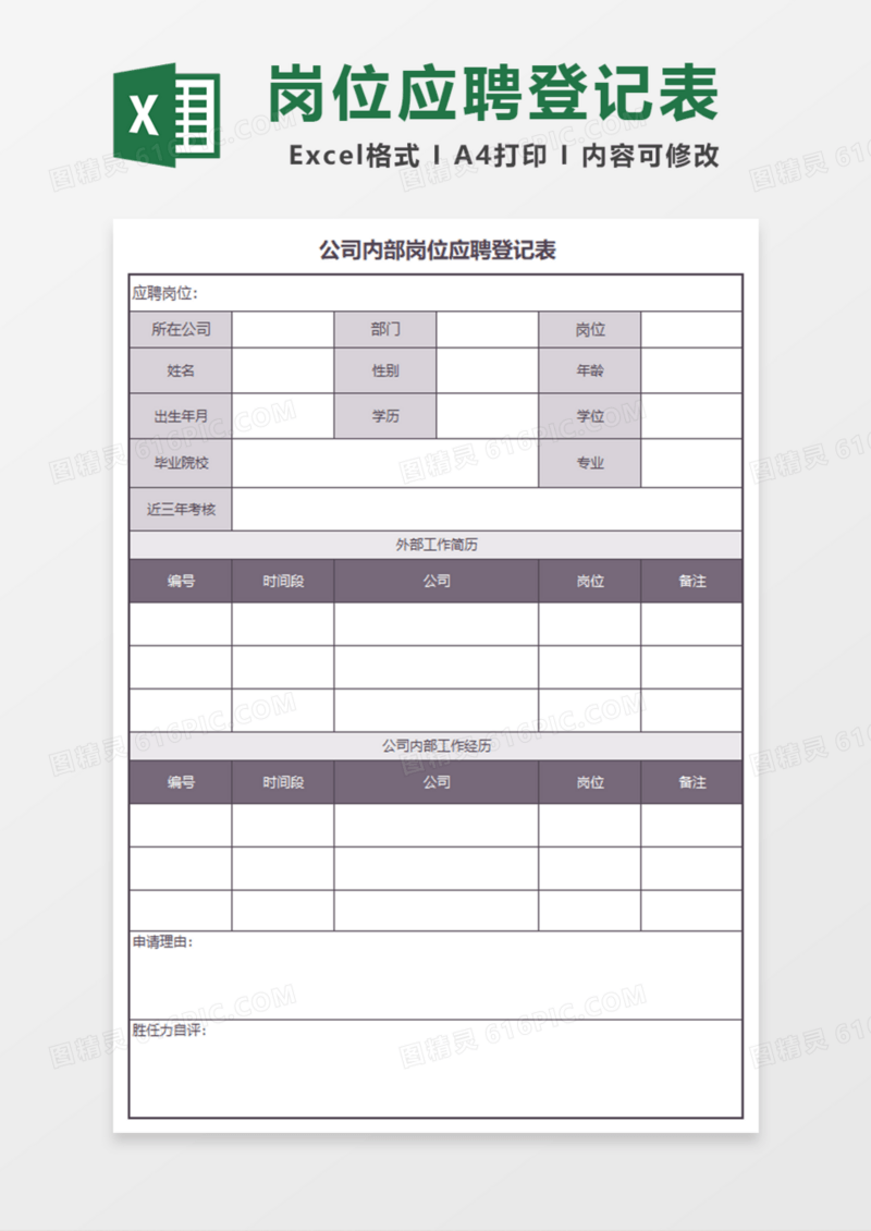 公司内部岗位应聘登记表Excel模板
