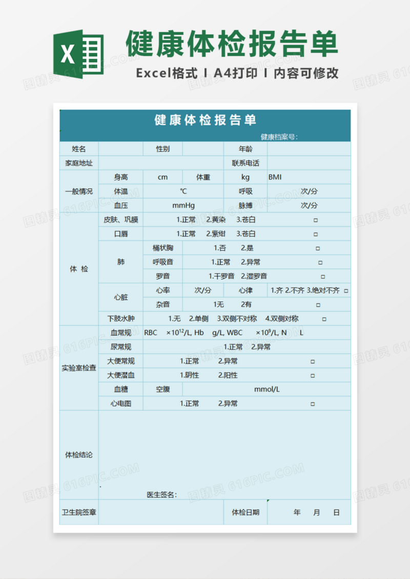 健康体检报告单Excel模板