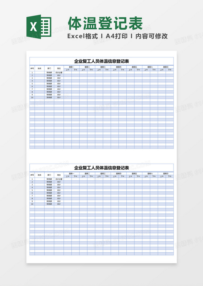 蓝色简约企业复工人员体温信息登记表excel模版