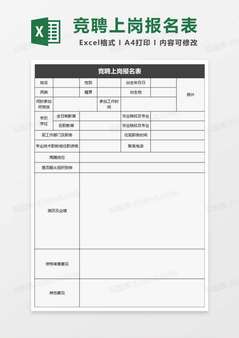 竞聘上岗报名表Excel模板