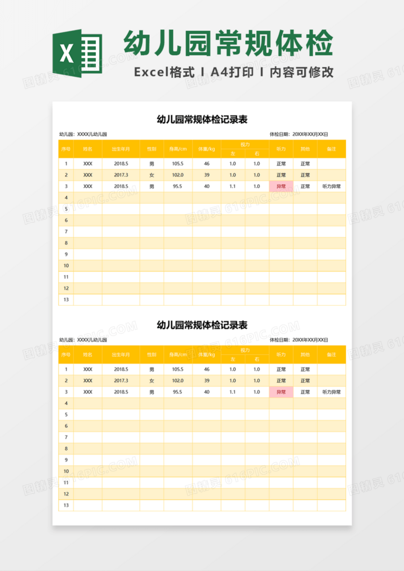 幼儿园常规体检记录表Excel模板