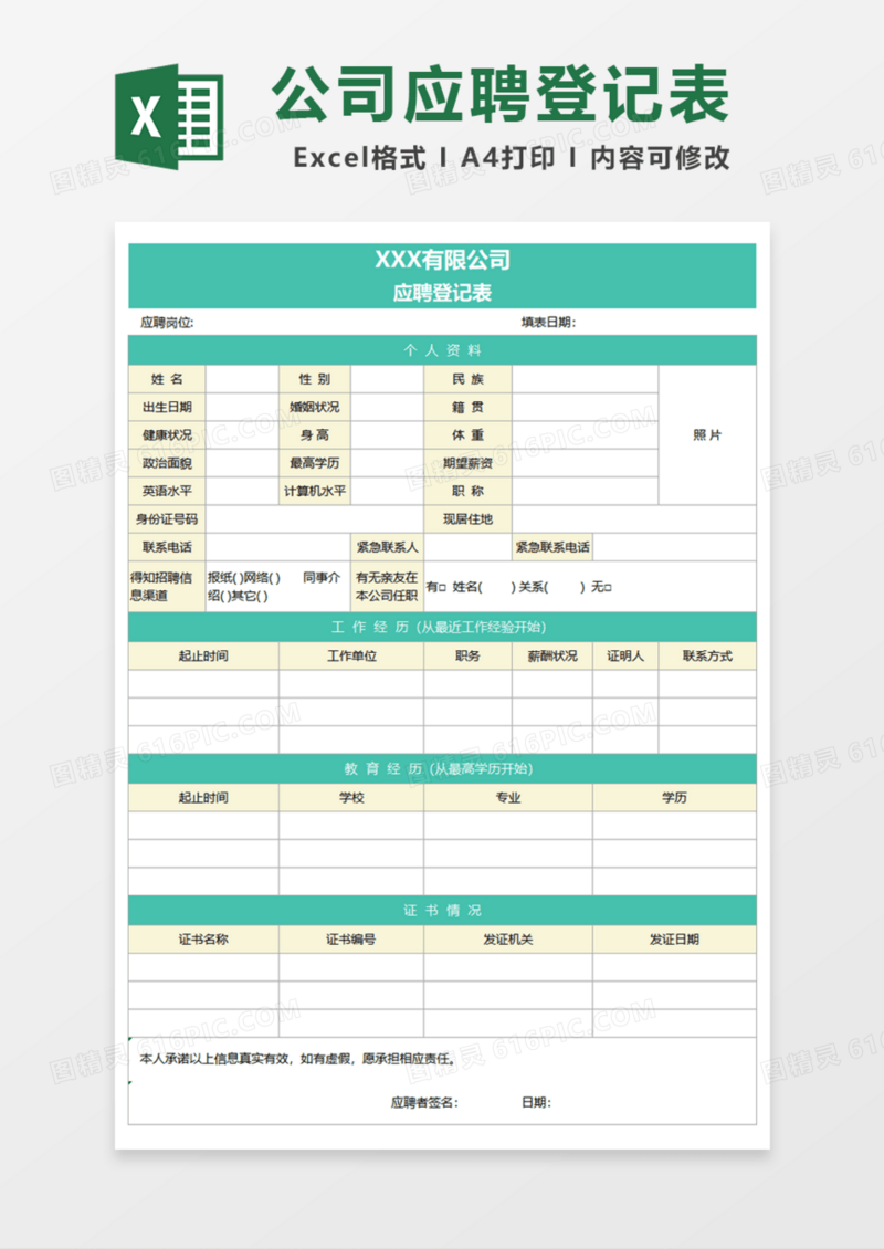 公司应聘岗位登记表Excel模板