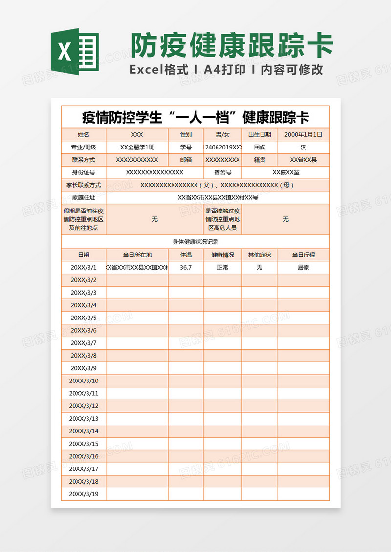 橙色简约疫情防控学生“一人一档”健康跟踪卡excel模版